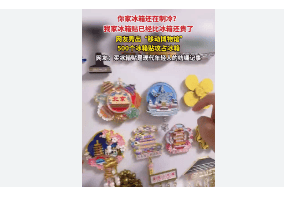 创造了“入口”效应并带动了人们对其他高附加值产品的兴趣。pg电子模拟器冰箱贴已经比冰箱贵了为文化旅游和创意消费(图1)