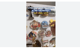 创造了“入口”效应并带动了人们对其他高附加值产品的兴趣。pg电子模拟器冰箱贴已经比冰箱贵了为文化旅游和创意消费(图4)